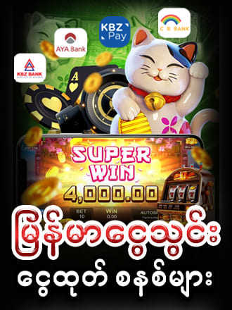 မြန်မာငွေသွင်း / ငွေထုတ် စနစ်များ