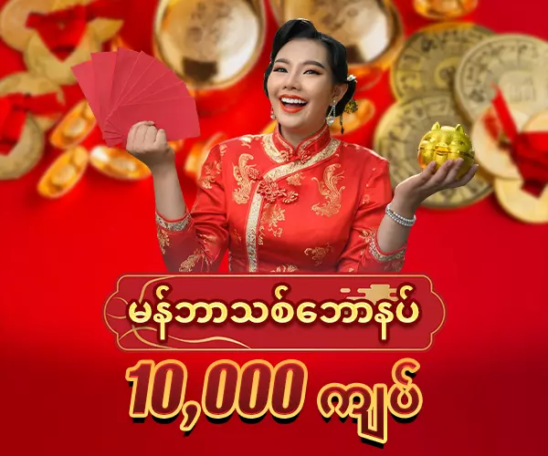 မန်ဘာသစ်ဖရီး 10,000 ကျပ်