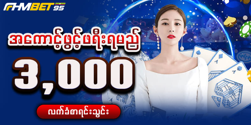 burma8 အကောင့်ဖွင့် ဖရီး 3000